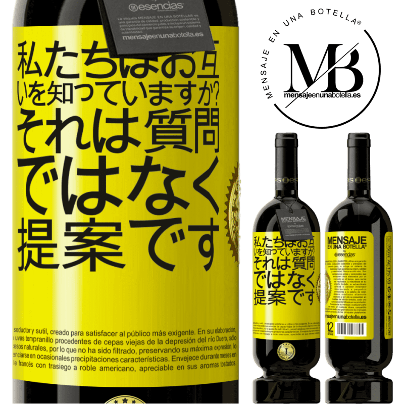 49,95 € 送料無料 | 赤ワイン プレミアム版 MBS® 予約する 私たちはお互いを知っていますか？それは質問ではなく、提案です 黄色のラベル. カスタマイズ可能なラベル 予約する 12 月 収穫 2014 Tempranillo