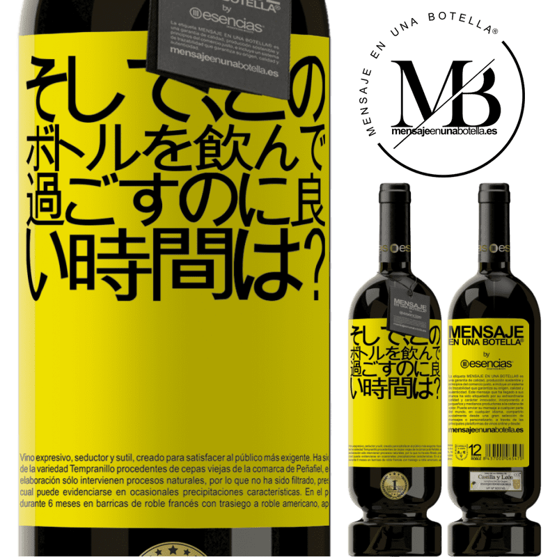 «そして、このボトルを飲んで過ごすのに良い時間は？» プレミアム版 MBS® 予約する