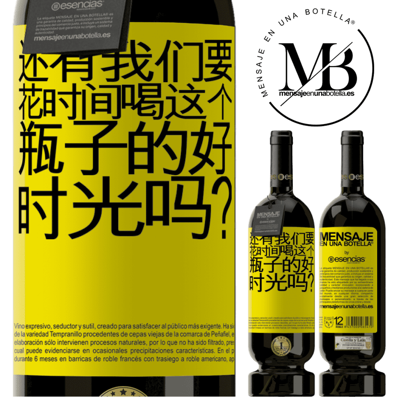 «还有我们要花时间喝这个瓶子的好时光吗？» 高级版 MBS® 预订