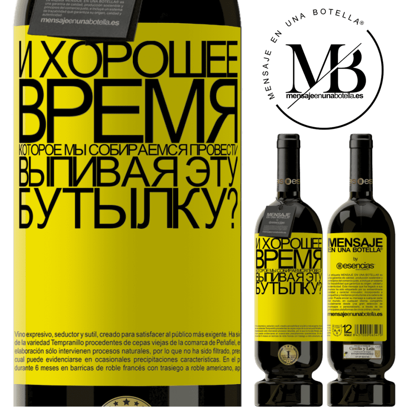 «и хорошее время, которое мы собираемся провести, выпивая эту бутылку?» Premium Edition MBS® Бронировать