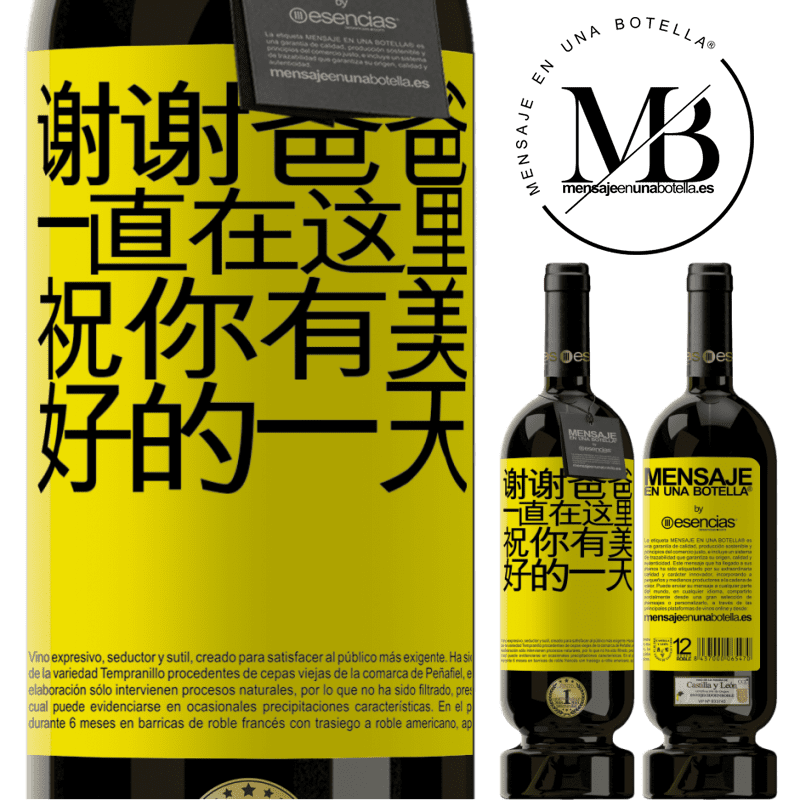 «谢谢爸爸，一直在这里。祝你有美好的一天» 高级版 MBS® 预订