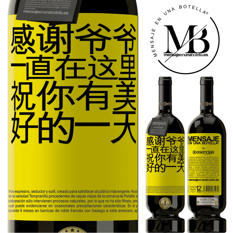 «感谢爷爷，一直在这里。祝你有美好的一天» 高级版 MBS® 预订