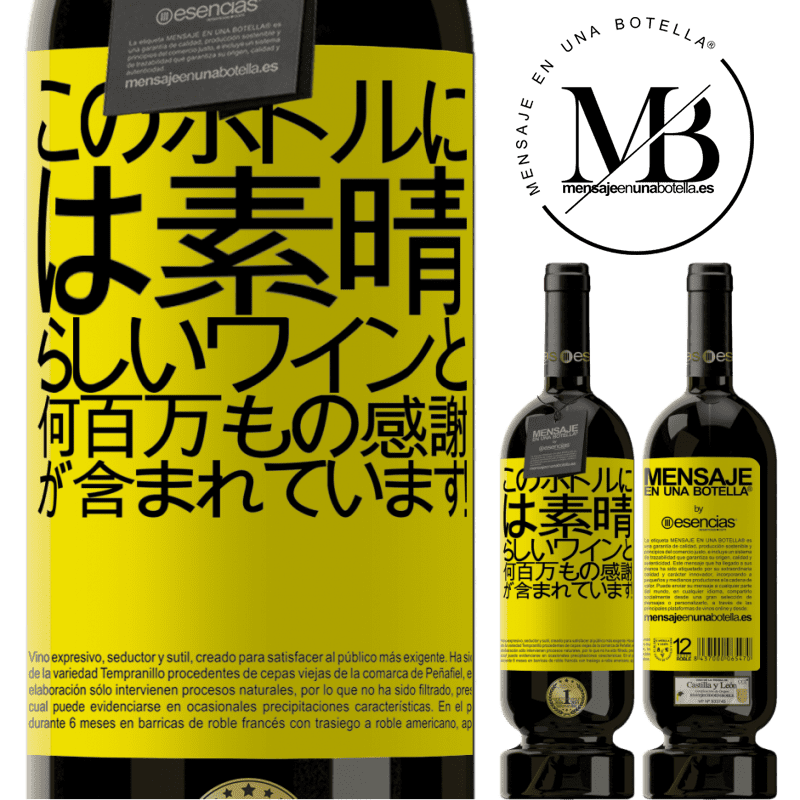 «このボトルには素晴らしいワインと何百万もの感謝が含まれています！» プレミアム版 MBS® 予約する