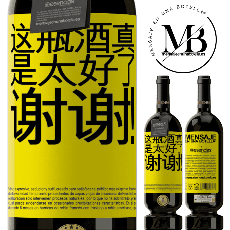 «这瓶酒真是太好了，谢谢！» 高级版 MBS® 预订