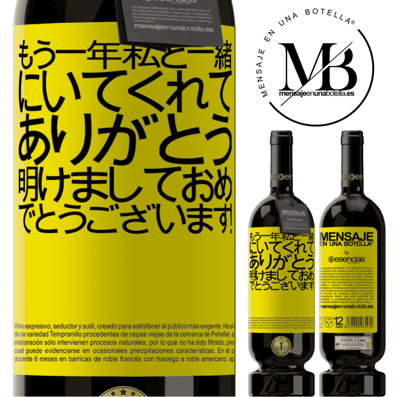 «もう一年私と一緒にいてくれてありがとう。明けましておめでとうございます！» プレミアム版 MBS® 予約する