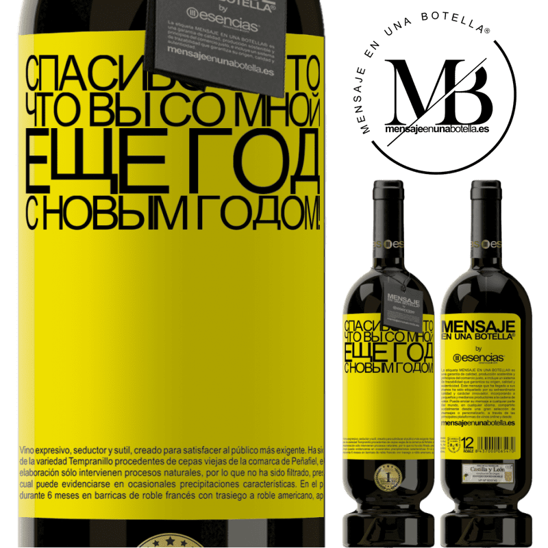 «Спасибо за то, что вы со мной еще год. С новым годом!» Premium Edition MBS® Бронировать