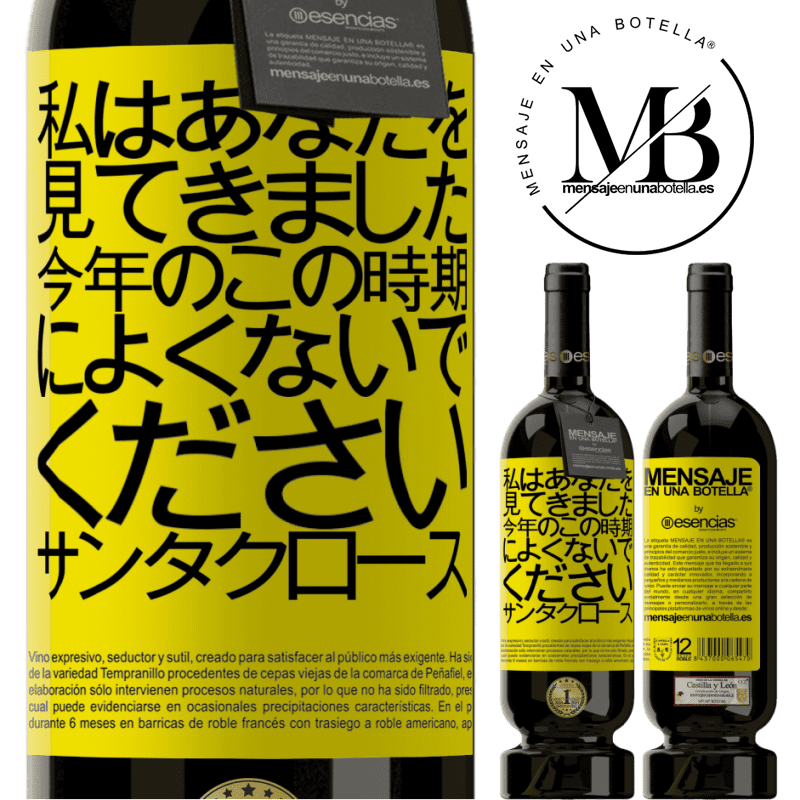 «私はあなたを見てきました...今年のこの時期によくないでください。サンタクロース» プレミアム版 MBS® 予約する