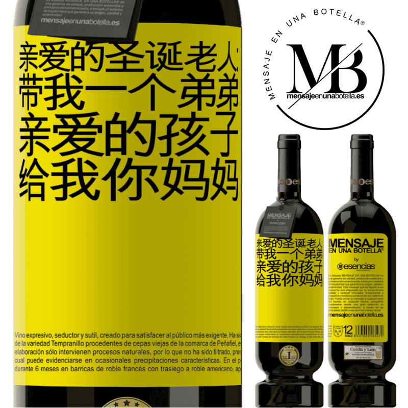 «亲爱的圣诞老人：带我一个弟弟。亲爱的孩子，给我你妈妈» 高级版 MBS® 预订