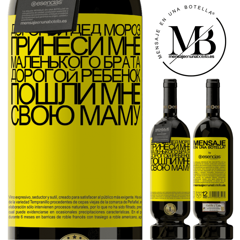 «Дорогой Дед Мороз, принеси мне маленького брата. Дорогой ребенок, пошли мне свою маму» Premium Edition MBS® Бронировать