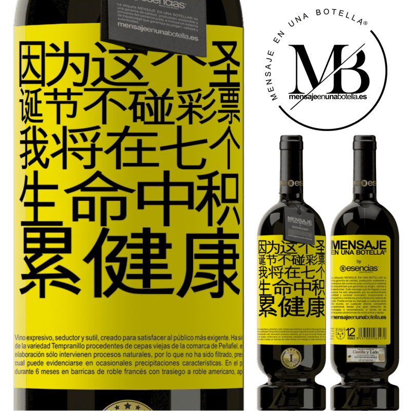 «因为这个圣诞节不碰彩票，我将在七个生命中积累健康» 高级版 MBS® 预订