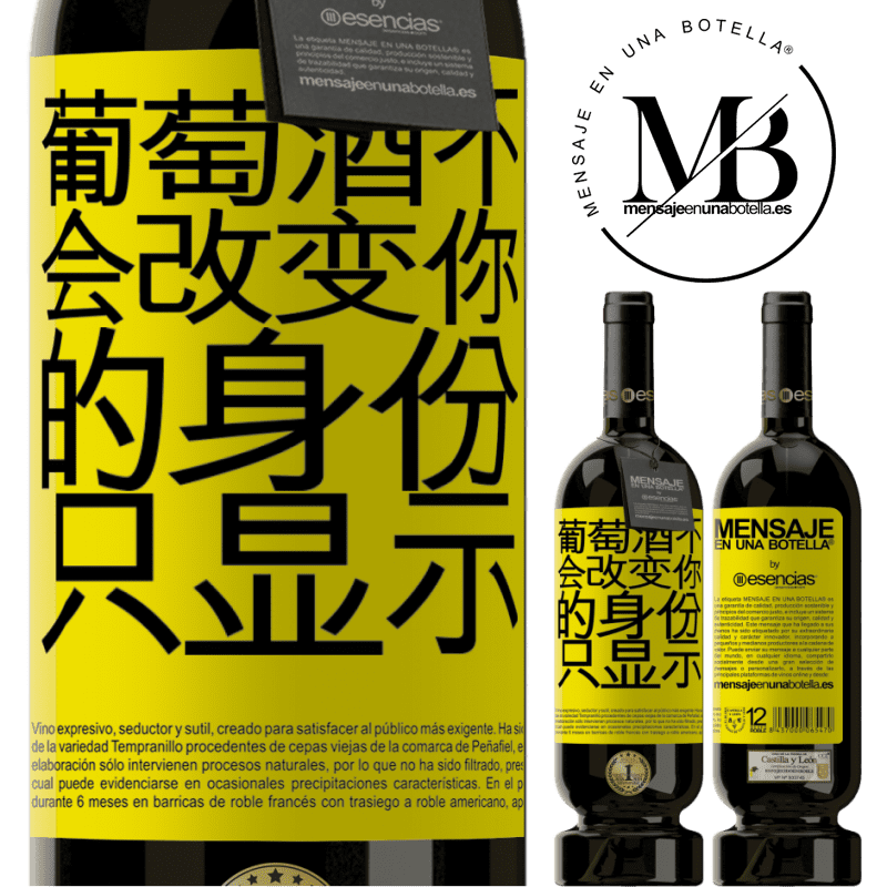 «葡萄酒不会改变你的身份。只显示» 高级版 MBS® 预订