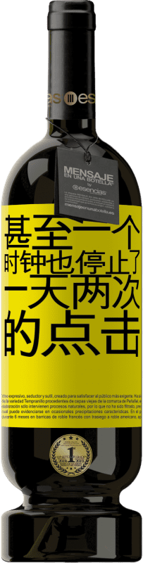 39,95 € | 红酒 高级版 MBS® Reserva 甚至一个时钟也停止了一天两次的点击 黄色标签. 可自定义的标签 Reserva 12 个月 收成 2015 Tempranillo