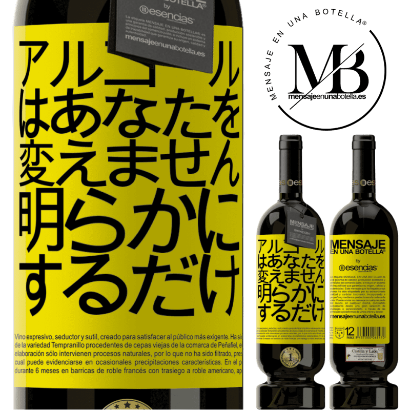 «アルコールはあなたを変えません。明らかにするだけ» プレミアム版 MBS® 予約する