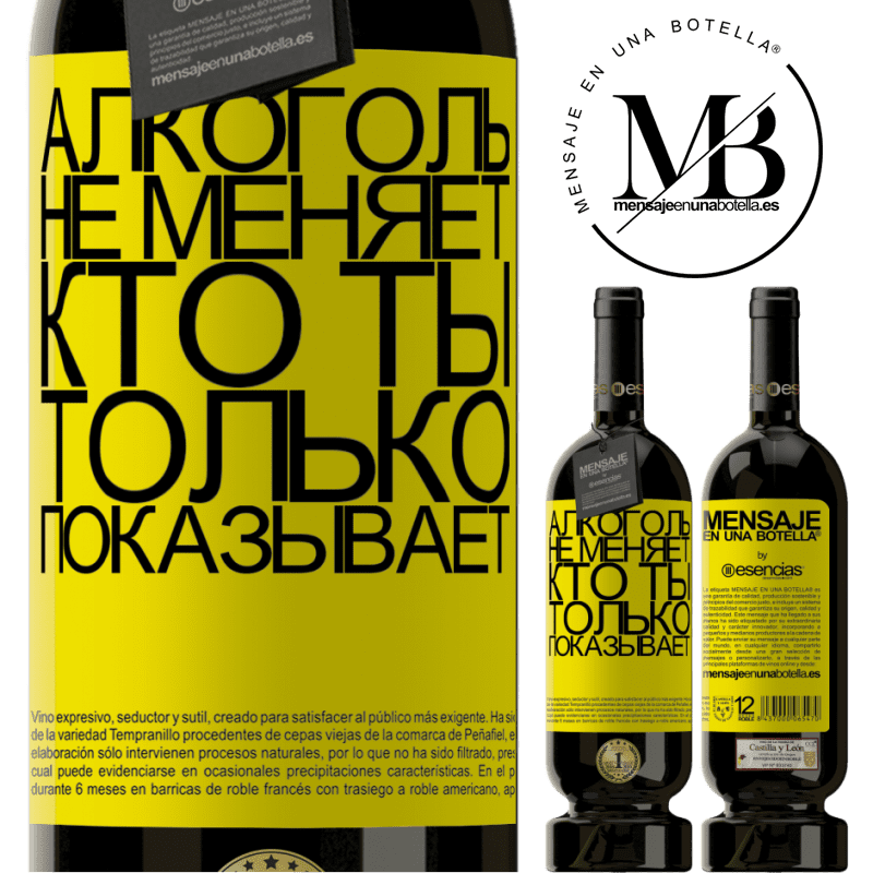 «Алкоголь не меняет, кто ты. Только показывает» Premium Edition MBS® Бронировать