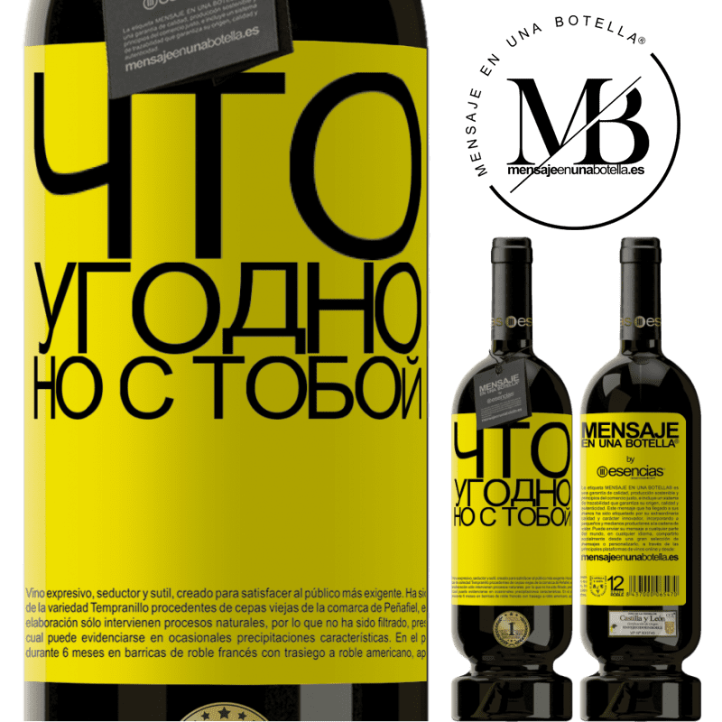 «Что угодно, но с тобой» Premium Edition MBS® Бронировать