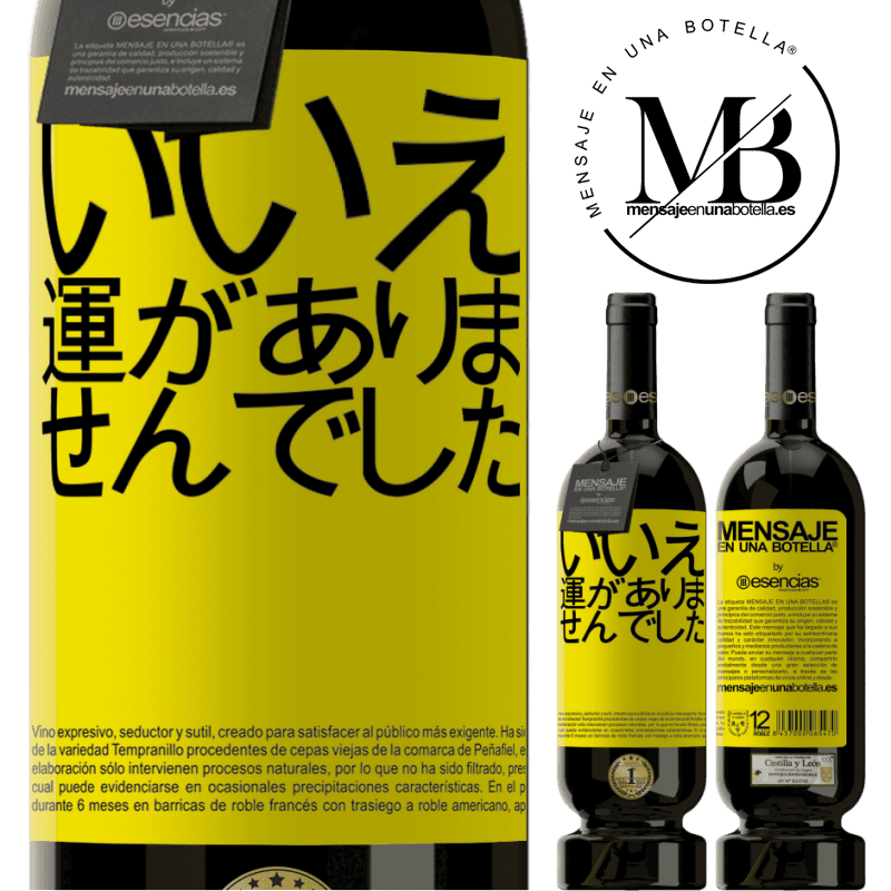 «いいえ。運がありませんでした» プレミアム版 MBS® 予約する