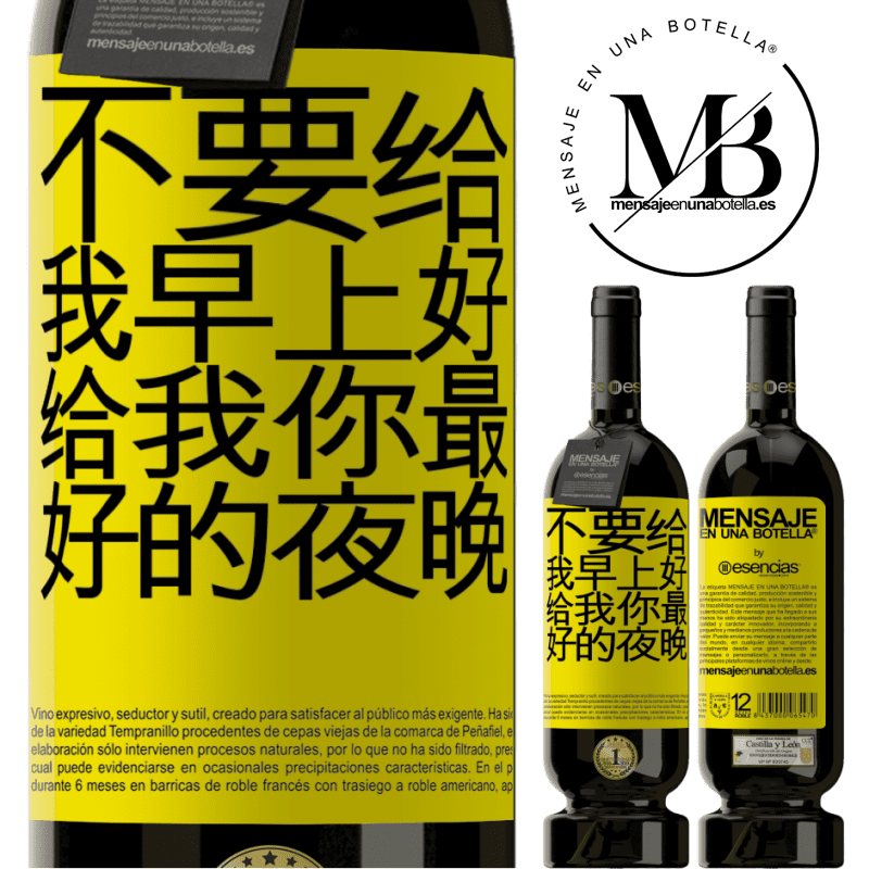 «不要给我早上好，给我你最好的夜晚» 高级版 MBS® 预订