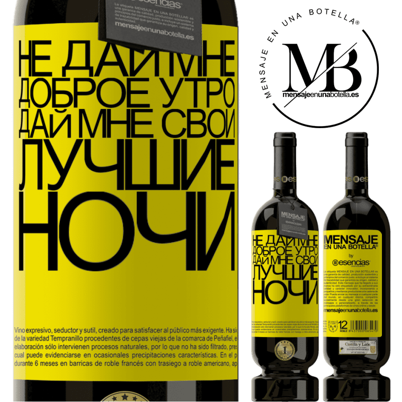 «Не дай мне доброе утро, дай мне свои лучшие ночи» Premium Edition MBS® Бронировать