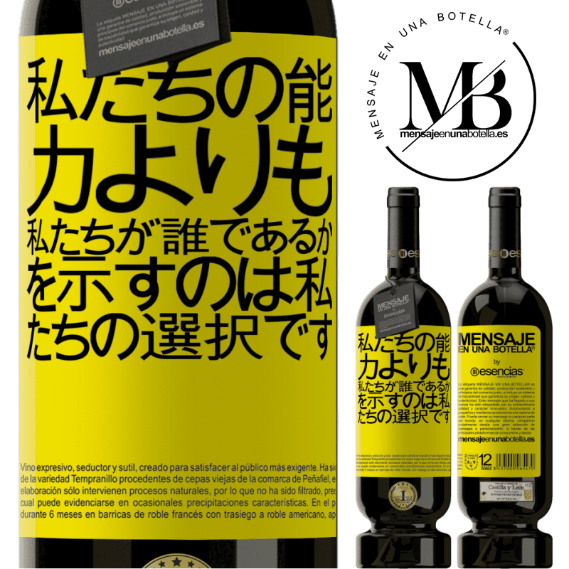 «私たちの能力よりも、私たちが誰であるかを示すのは私たちの選択です» プレミアム版 MBS® 予約する