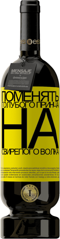39,95 € | Красное вино Premium Edition MBS® Reserva Поменять голубого принца на свирепого волка Желтая этикетка. Настраиваемая этикетка Reserva 12 Месяцы Урожай 2015 Tempranillo