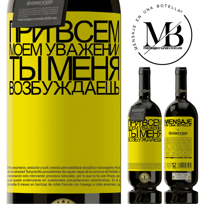 «При всем моем уважении ты меня возбуждаешь» Premium Edition MBS® Бронировать