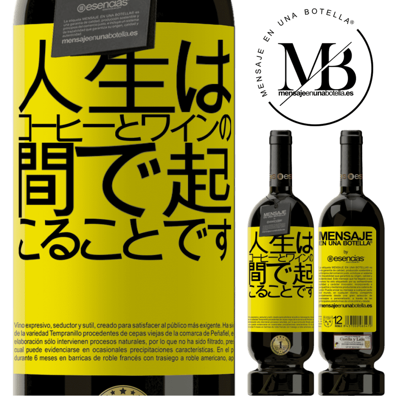 «人生はコーヒーとワインの間で起こることです» プレミアム版 MBS® 予約する