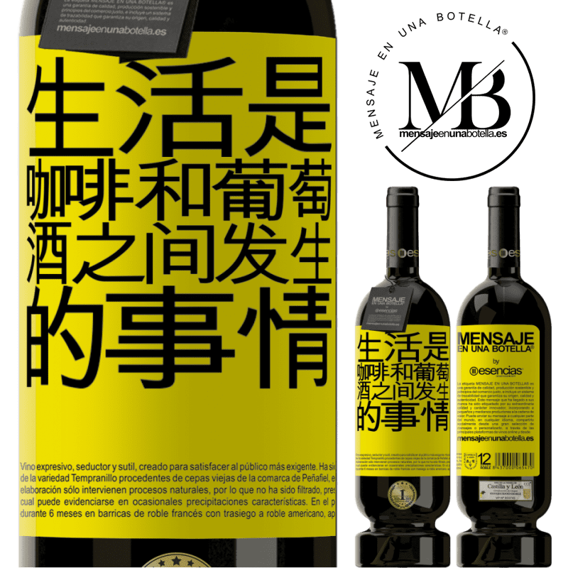 «生活是咖啡和葡萄酒之间发生的事情» 高级版 MBS® 预订