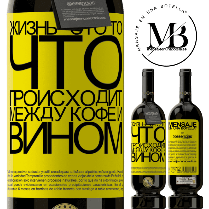 «Жизнь - это то, что происходит между кофе и вином» Premium Edition MBS® Бронировать