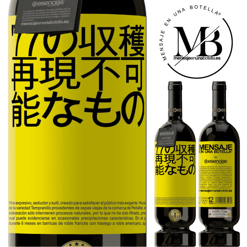 «'77の収穫、再現不可能なもの» プレミアム版 MBS® 予約する