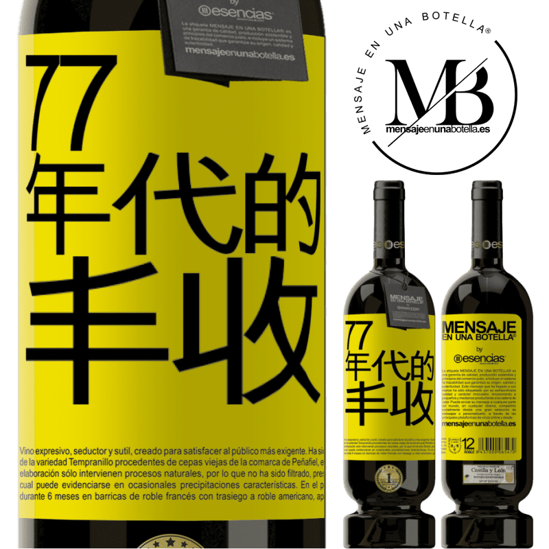 «77年代的丰收» 高级版 MBS® 预订