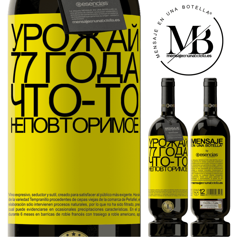 «Урожай 77 года, что-то неповторимое» Premium Edition MBS® Бронировать