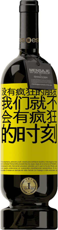 39,95 € 免费送货 | 红酒 高级版 MBS® Reserva 没有疯狂的朋友，我们就不会有疯狂的时刻 黄色标签. 可自定义的标签 Reserva 12 个月 收成 2015 Tempranillo