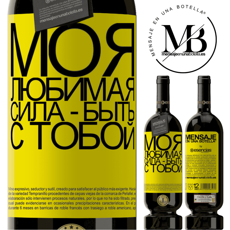 «Моя любимая сила - быть с тобой» Premium Edition MBS® Бронировать