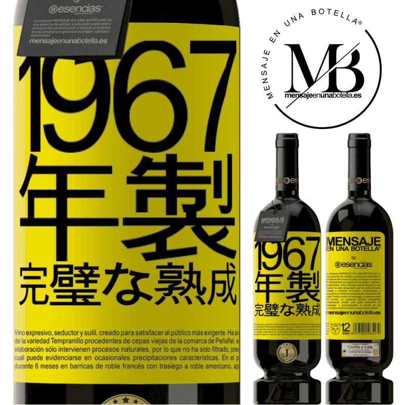 «1967年製。完璧な熟成» プレミアム版 MBS® 予約する